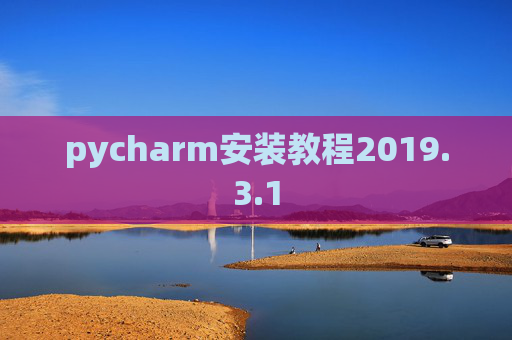 pycharm安装教程2019.3.1