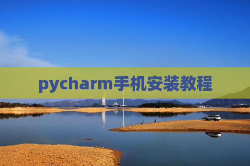 pycharm手机安装教程 pycharm手机安装教程