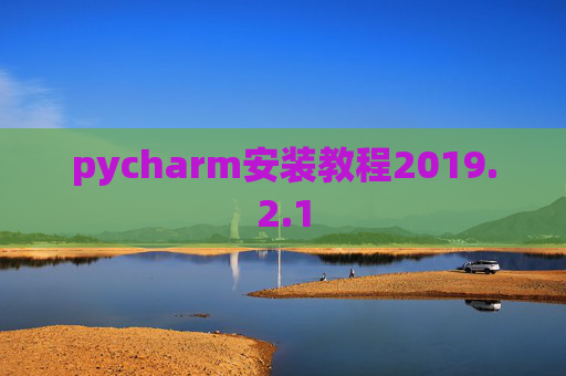 pycharm安装教程2019.2.1