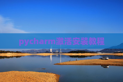 pycharm激活安装教程